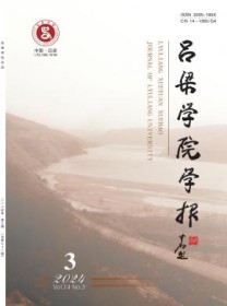吕梁学院学报